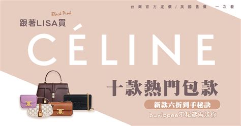 跟著LISA買Celine這十款熱門,台灣定價/英國售價一次看!新款六折 .